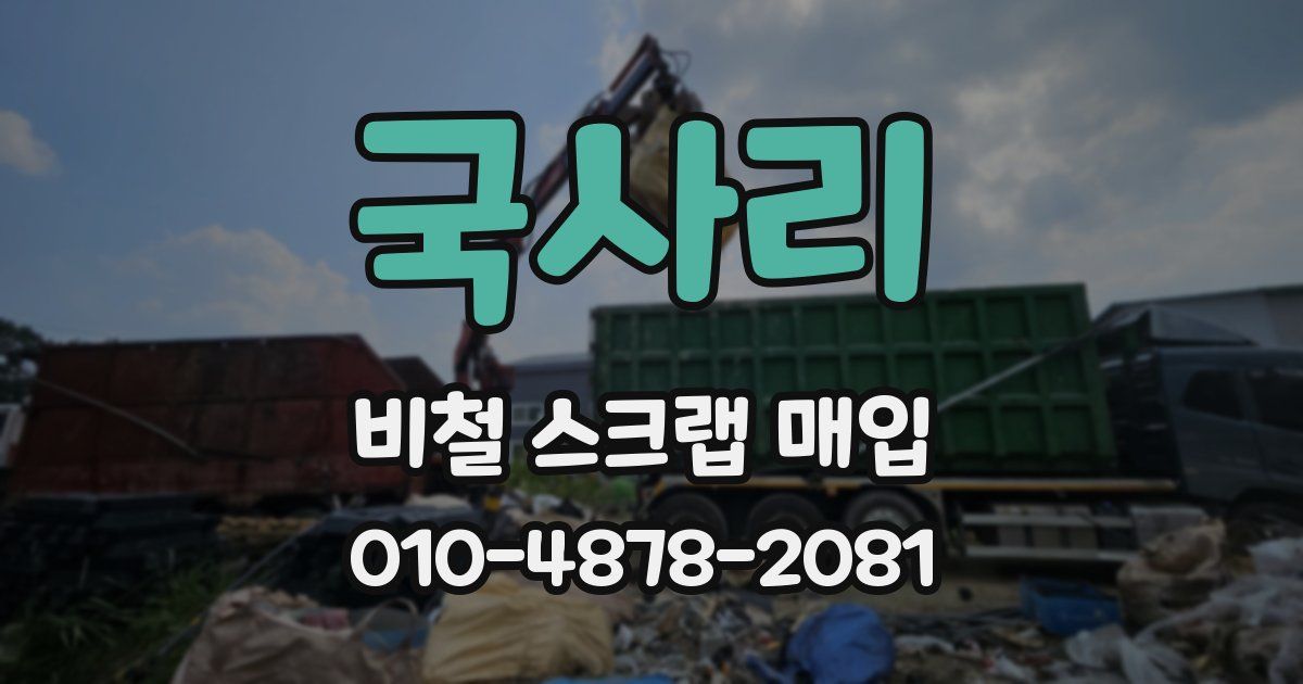 국사리 비철 스크랩 매입