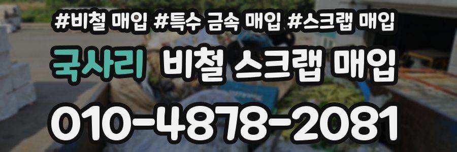 국사리 비철 스크랩 매입