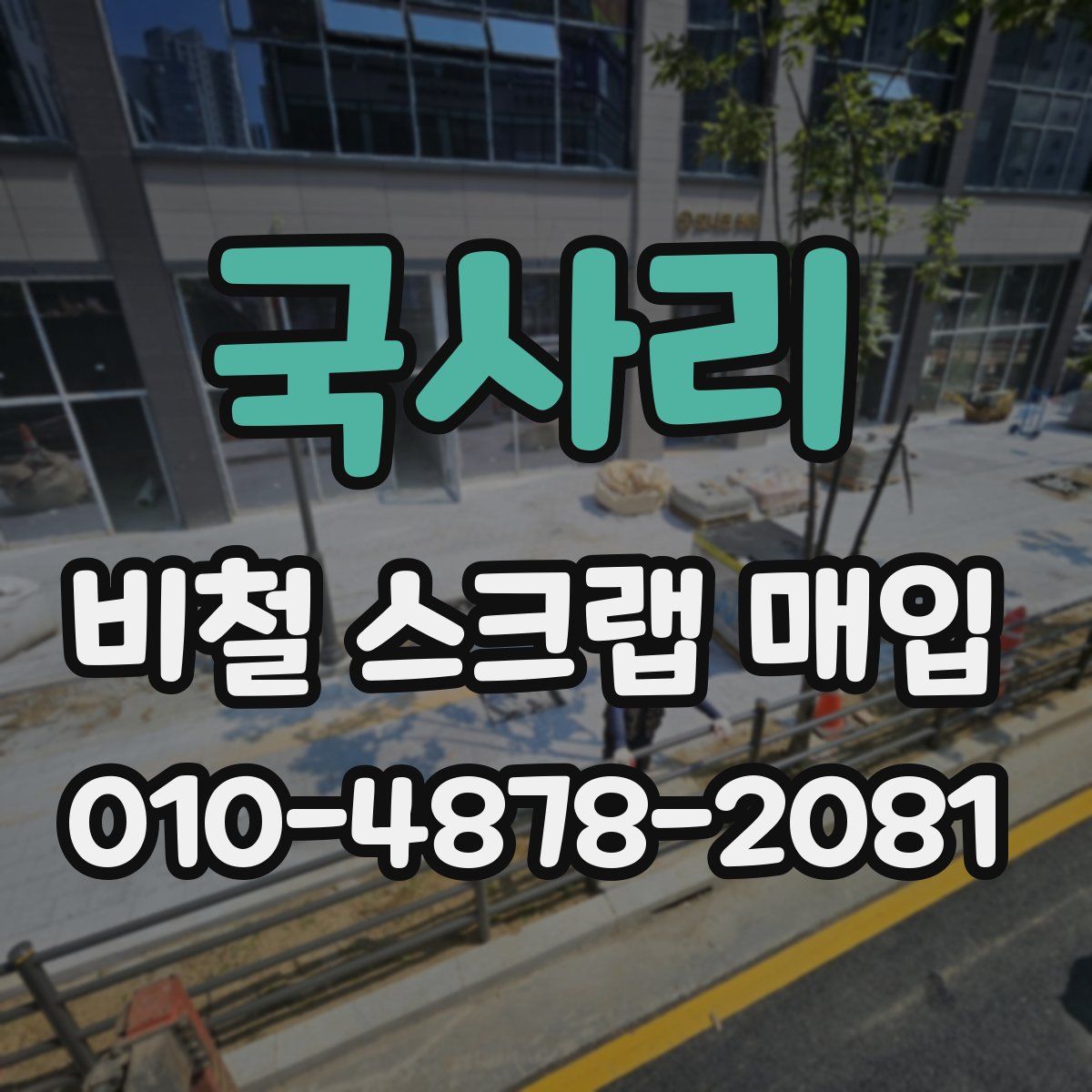 국사리 비철 스크랩 매입