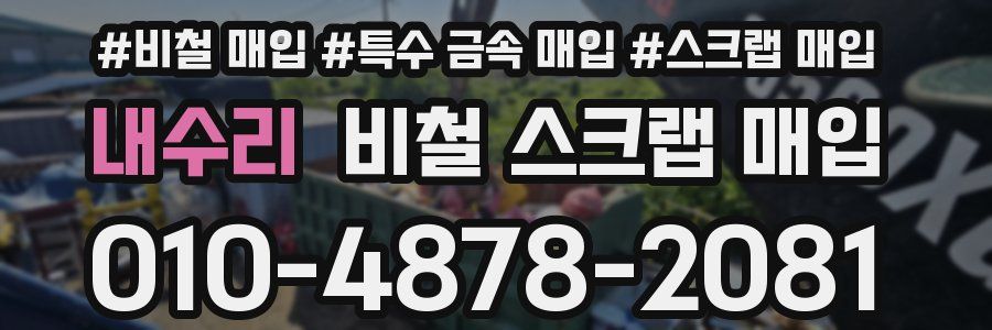 내수리 비철 스크랩 매입