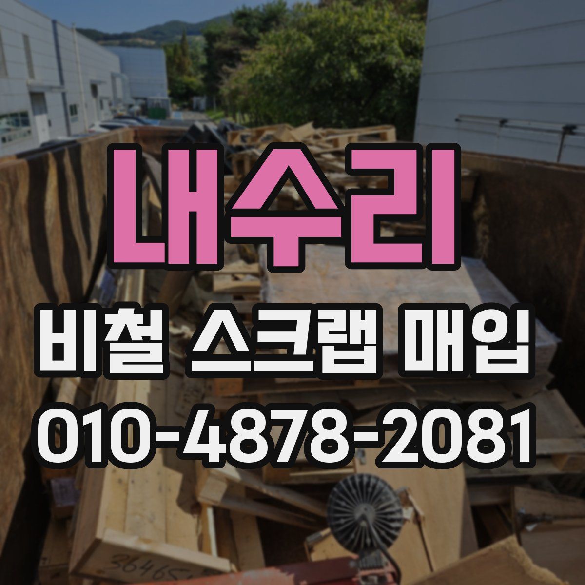 내수리 비철 스크랩 매입