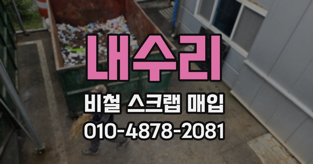 내수리 비철 스크랩 매입