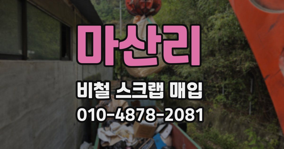마산리 비철 스크랩 매입