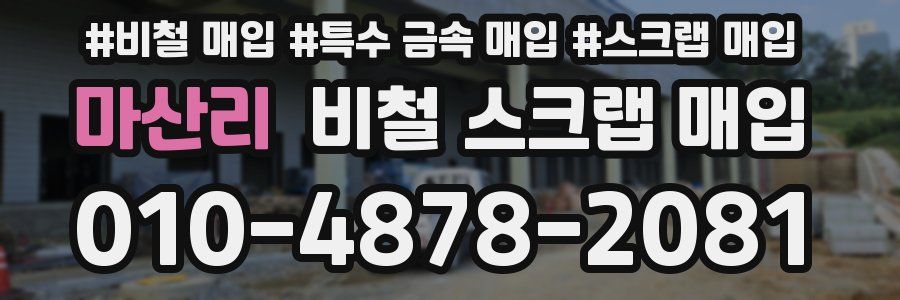 마산리 비철 스크랩 매입