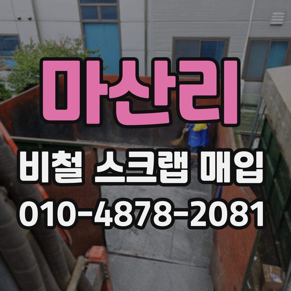마산리 비철 스크랩 매입