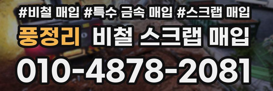 풍정리 비철 스크랩 매입