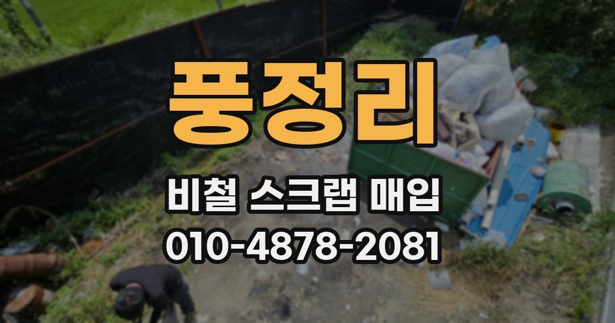 풍정리 비철 스크랩 매입