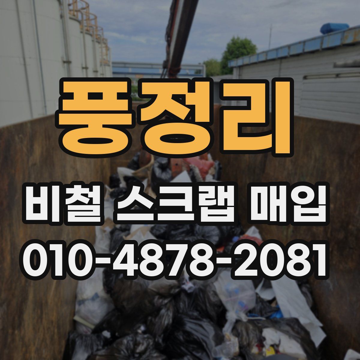풍정리 비철 스크랩 매입