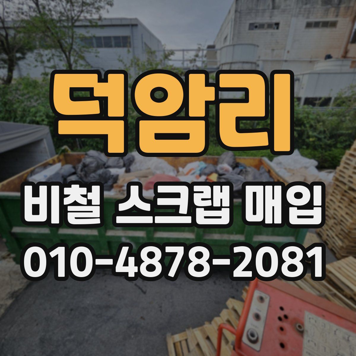 덕암리 비철 스크랩 매입