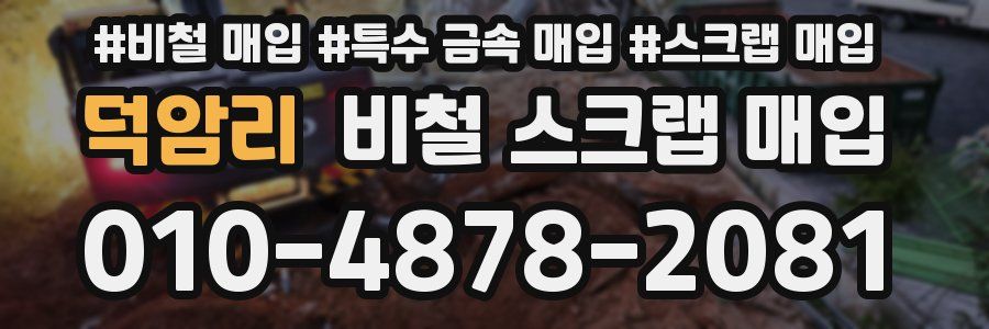 덕암리 비철 스크랩 매입