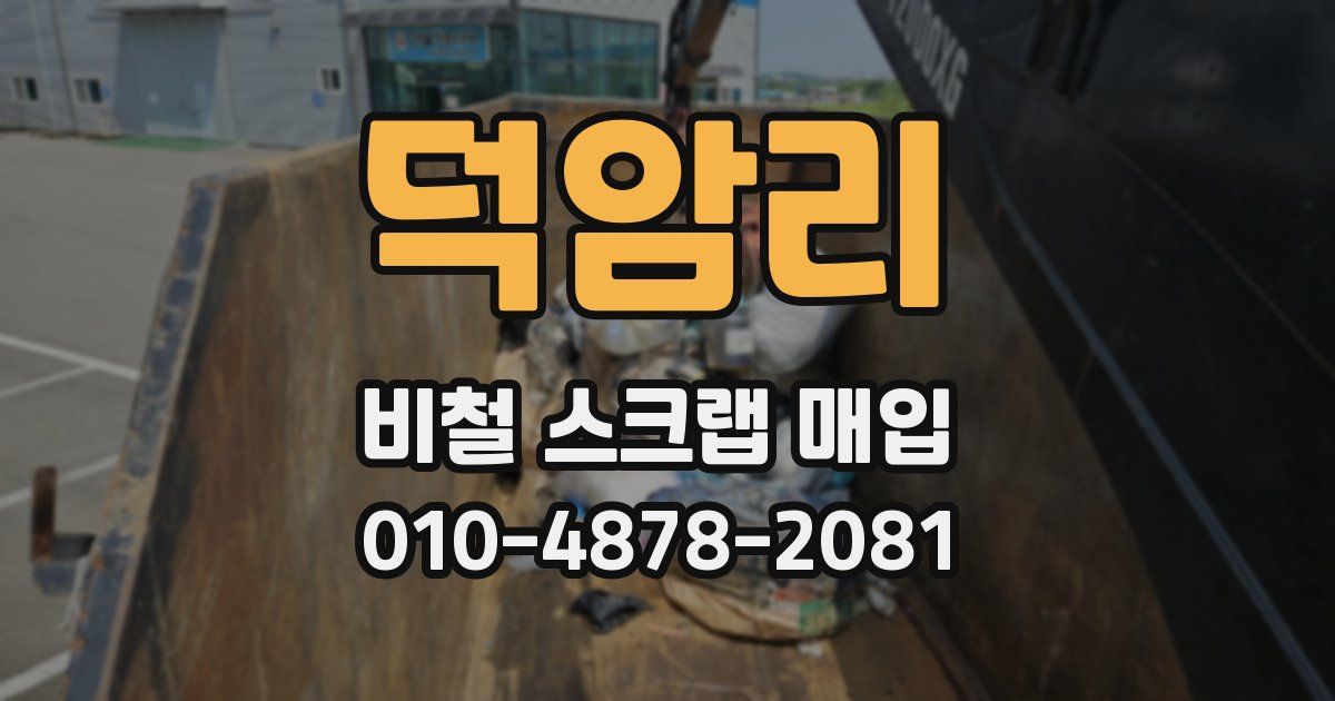 덕암리 비철 스크랩 매입