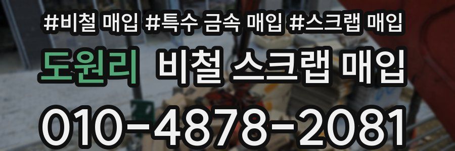 도원리 비철 스크랩 매입