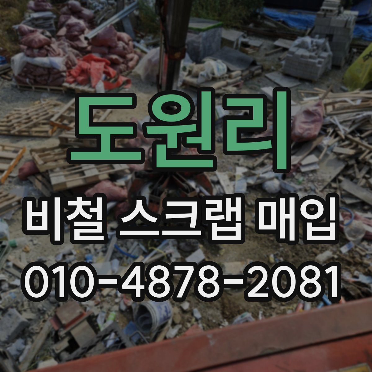 도원리 비철 스크랩 매입