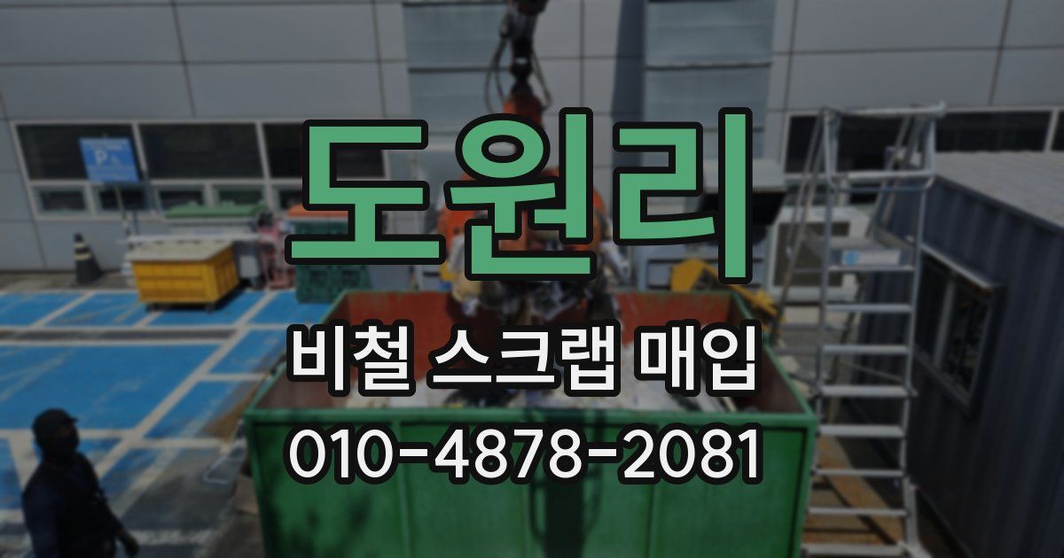 도원리 비철 스크랩 매입