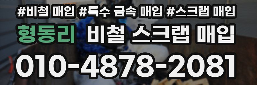 형동리 비철 스크랩 매입