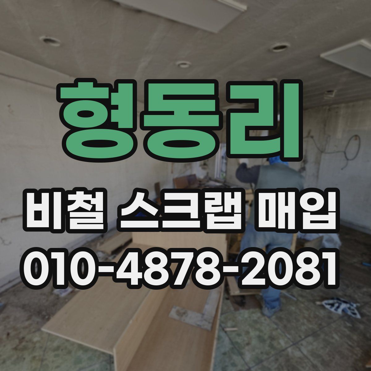 형동리 비철 스크랩 매입