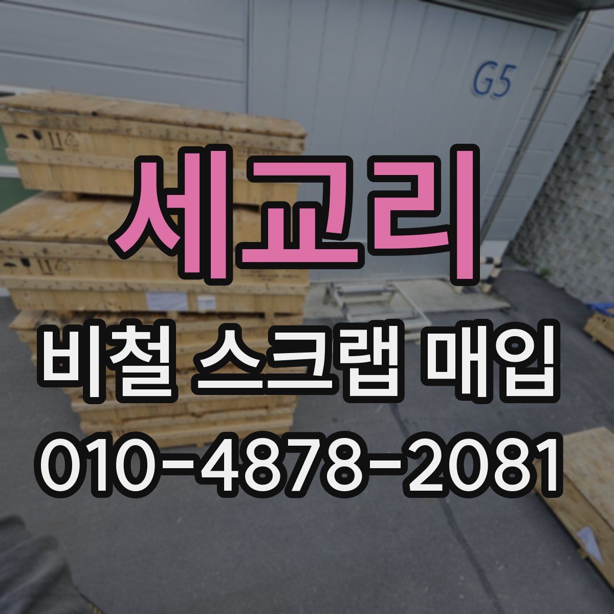 세교리 비철 스크랩 매입
