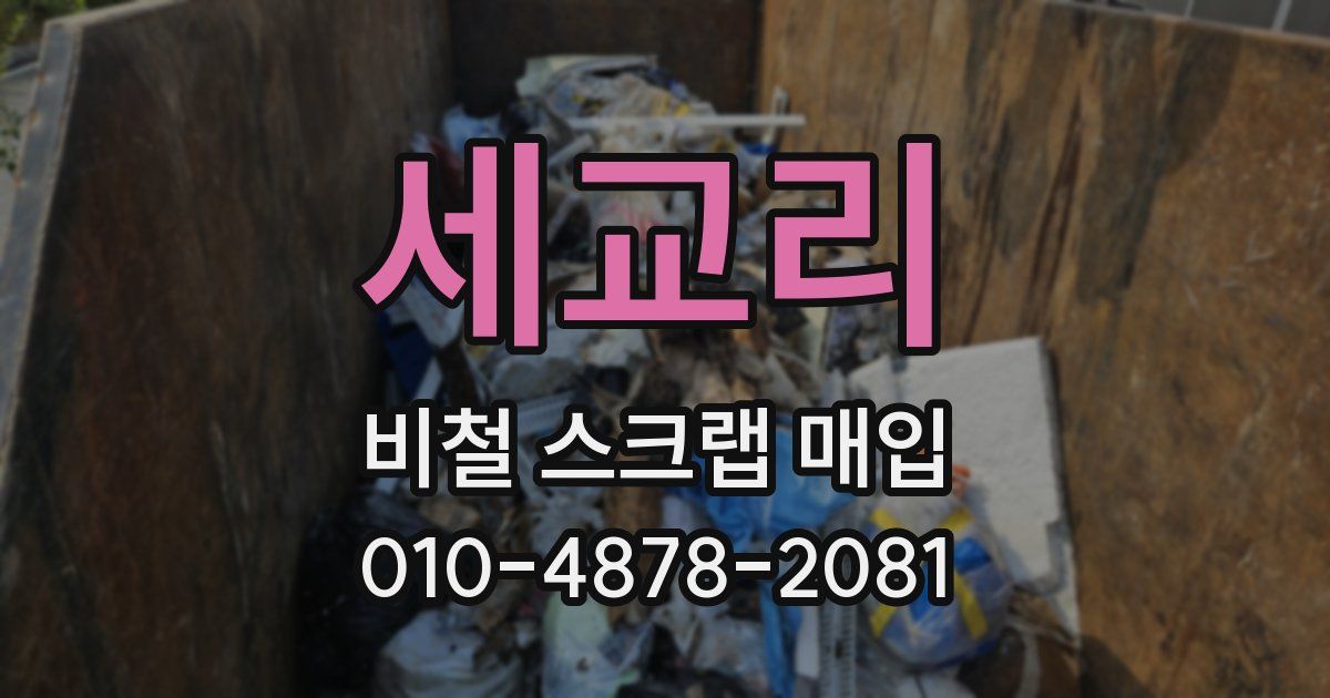 세교리 비철 스크랩 매입