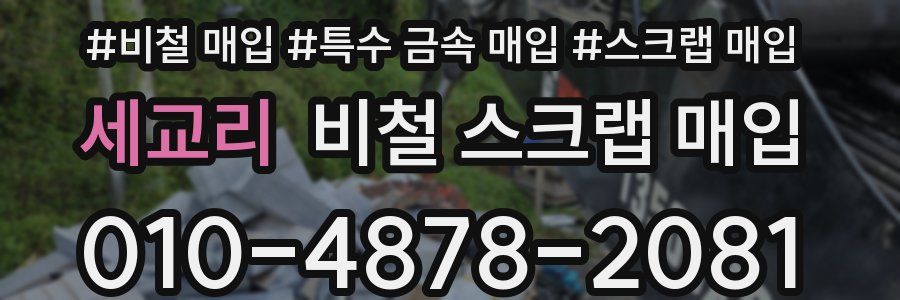 세교리 비철 스크랩 매입
