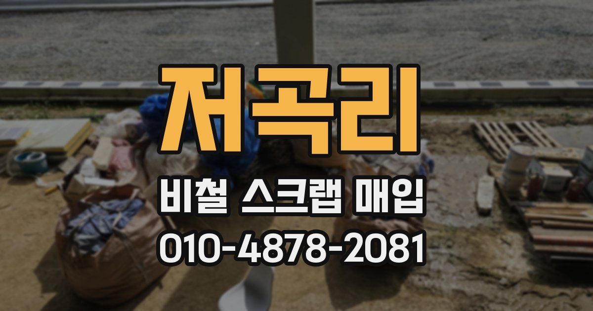 저곡리 비철 스크랩 매입