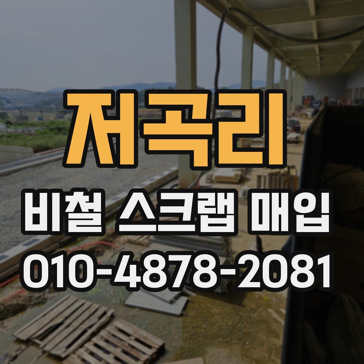 저곡리 비철 스크랩 매입