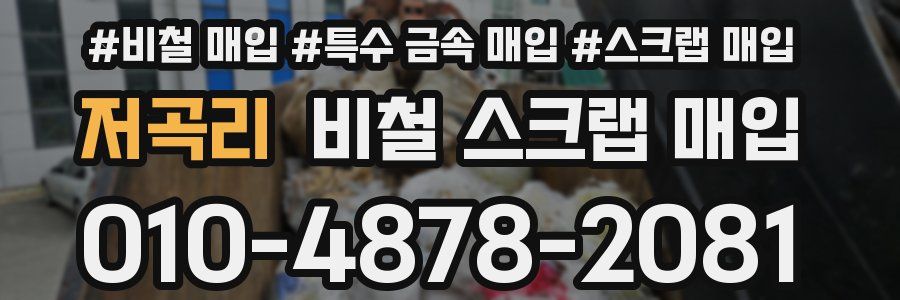 저곡리 비철 스크랩 매입