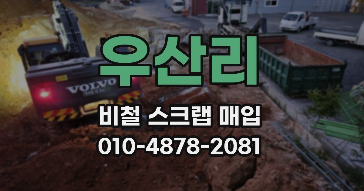 우산리 비철 스크랩 매입