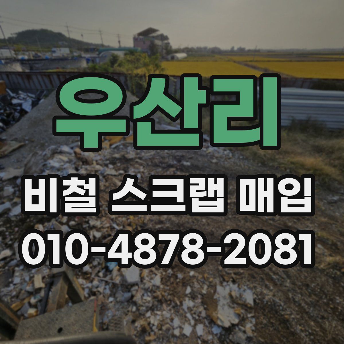 우산리 비철 스크랩 매입