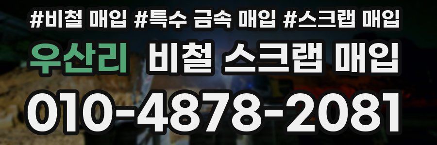우산리 비철 스크랩 매입