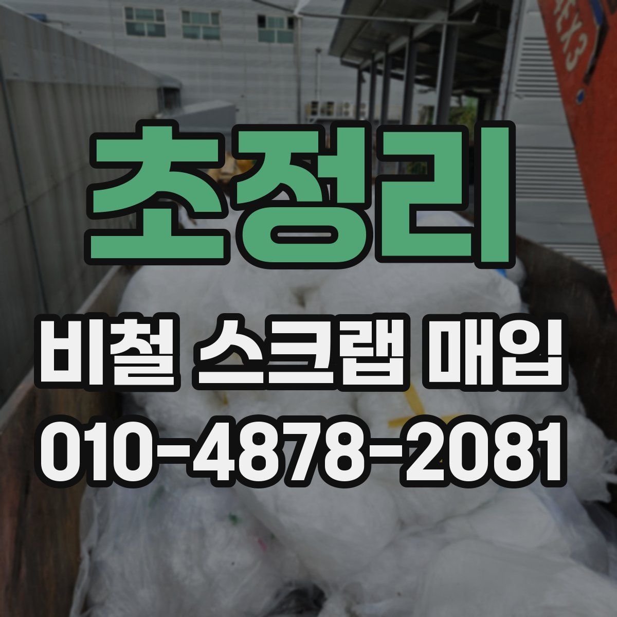 초정리 비철 스크랩 매입