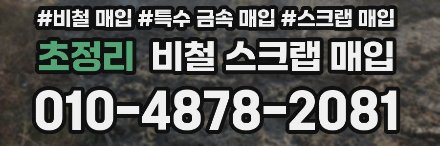 초정리 비철 스크랩 매입