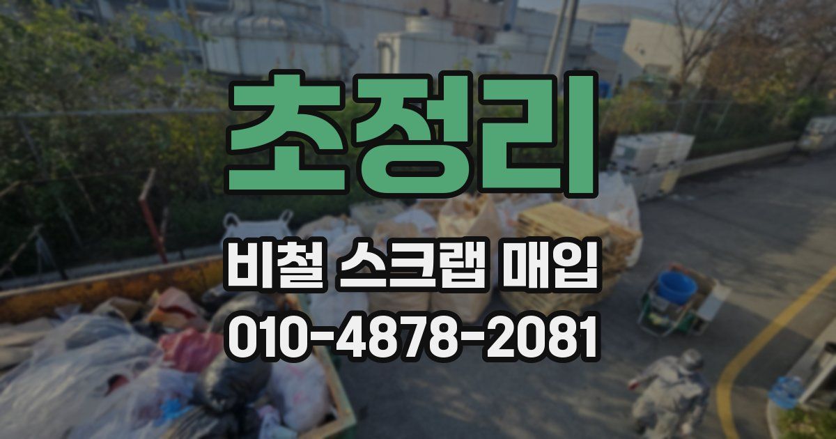 초정리 비철 스크랩 매입