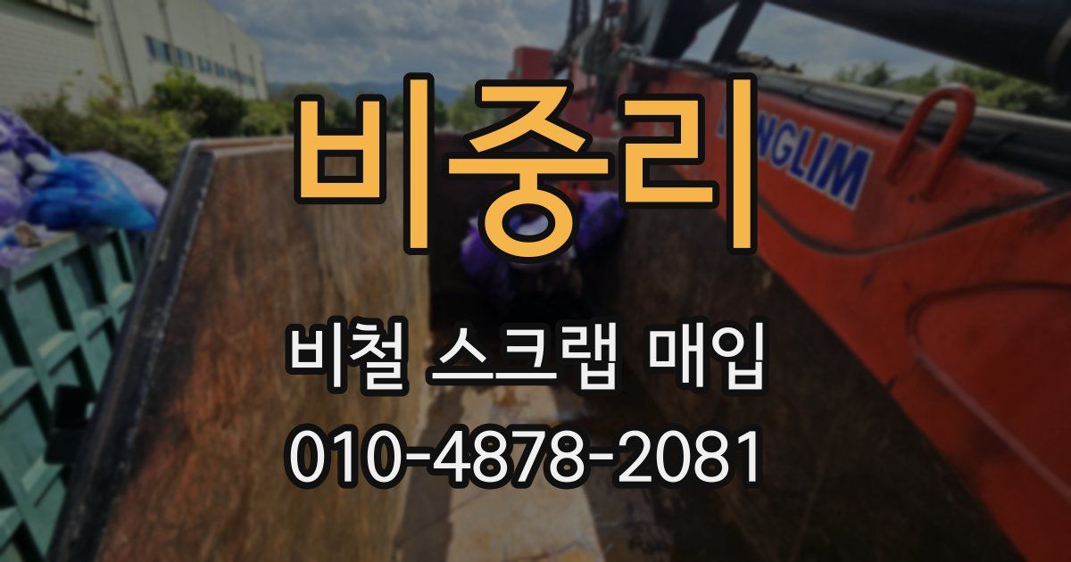 비중리 비철 스크랩 매입