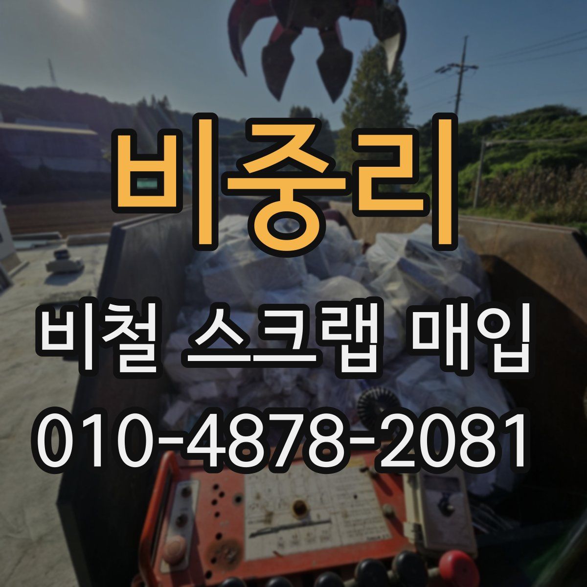 비중리 비철 스크랩 매입