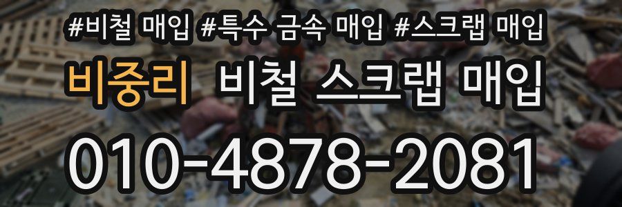 비중리 비철 스크랩 매입