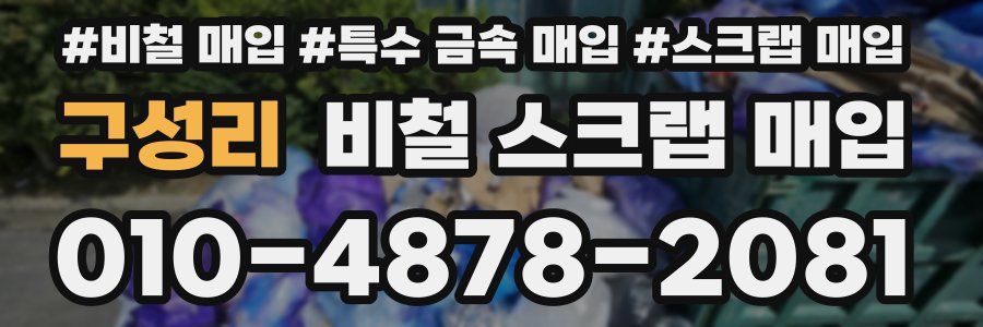 구성리 비철 스크랩 매입