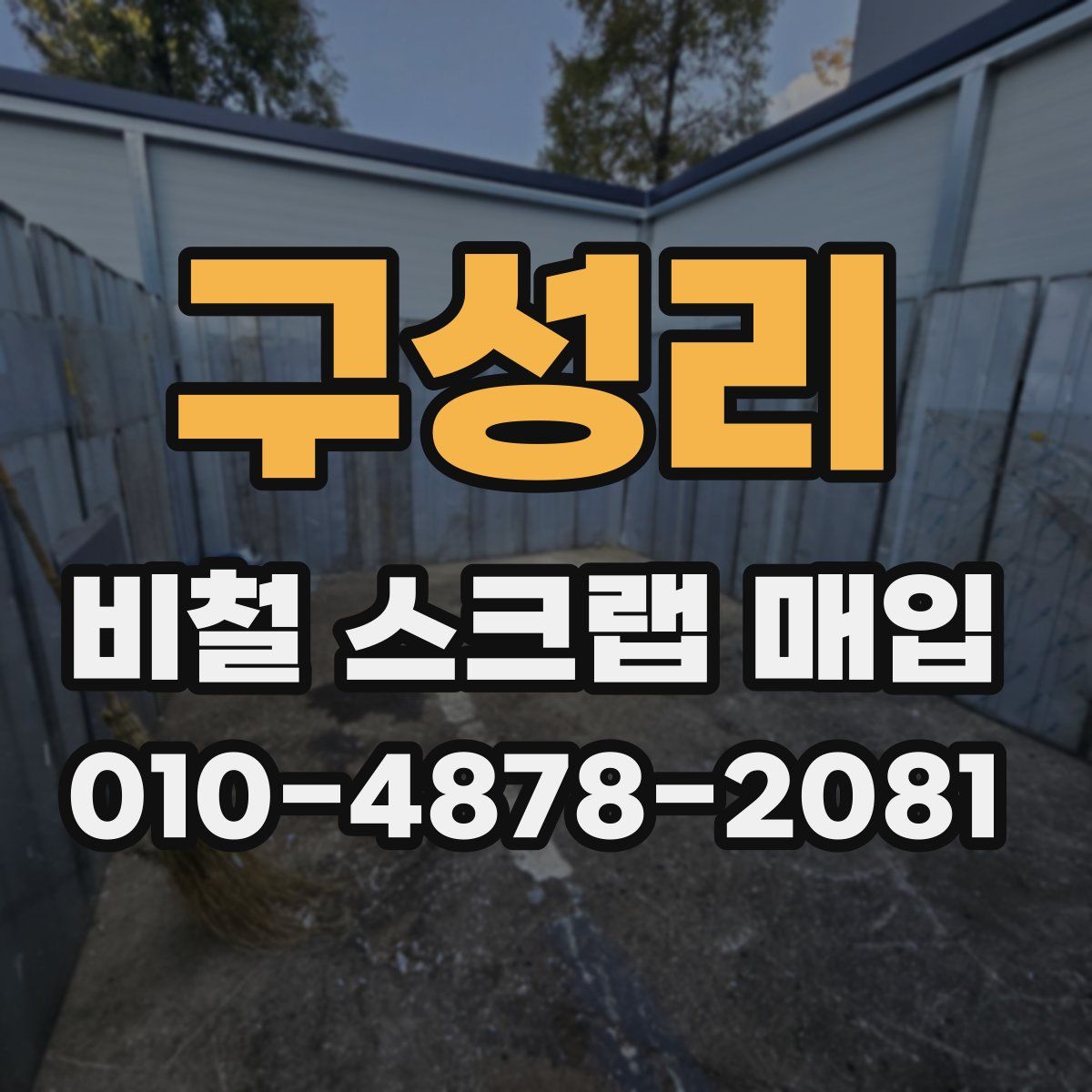구성리 비철 스크랩 매입