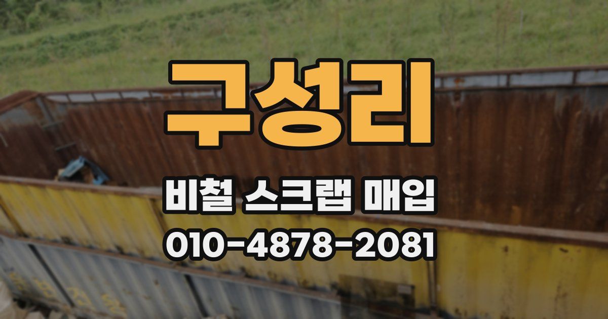 구성리 비철 스크랩 매입