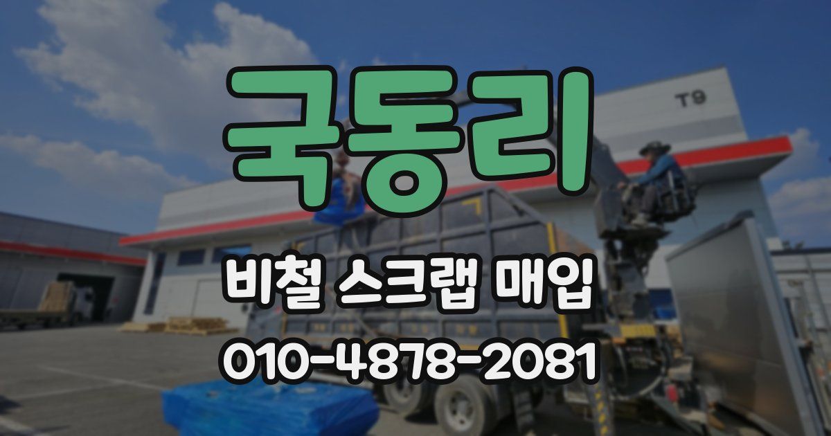 국동리 비철 스크랩 매입