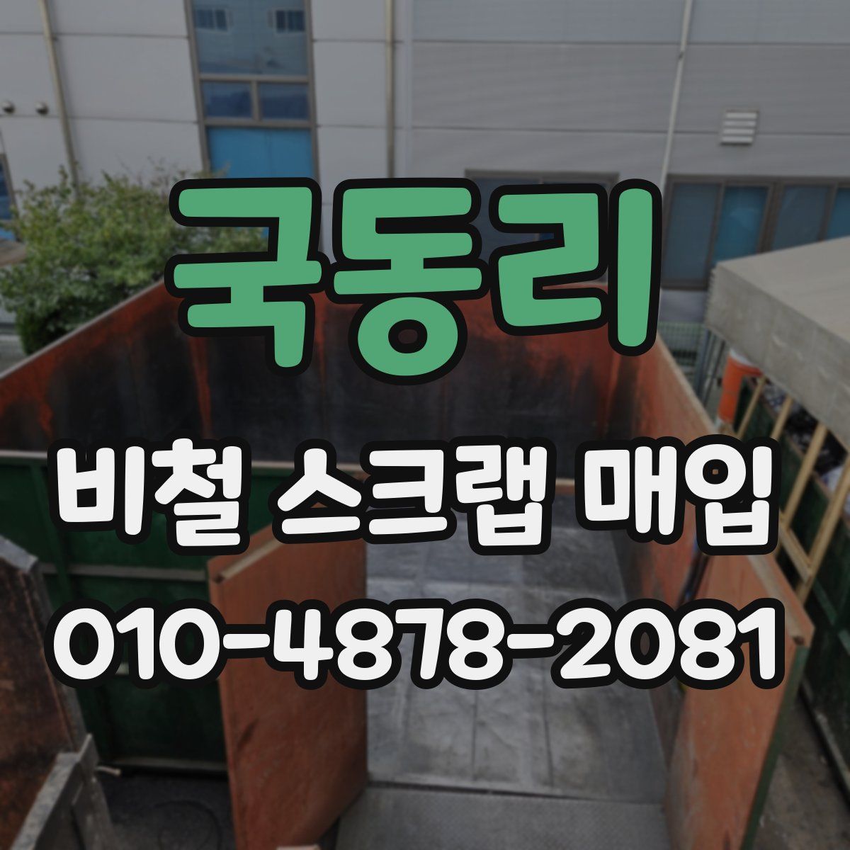 국동리 비철 스크랩 매입