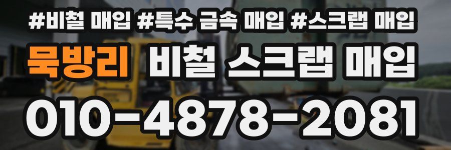 묵방리 비철 스크랩 매입