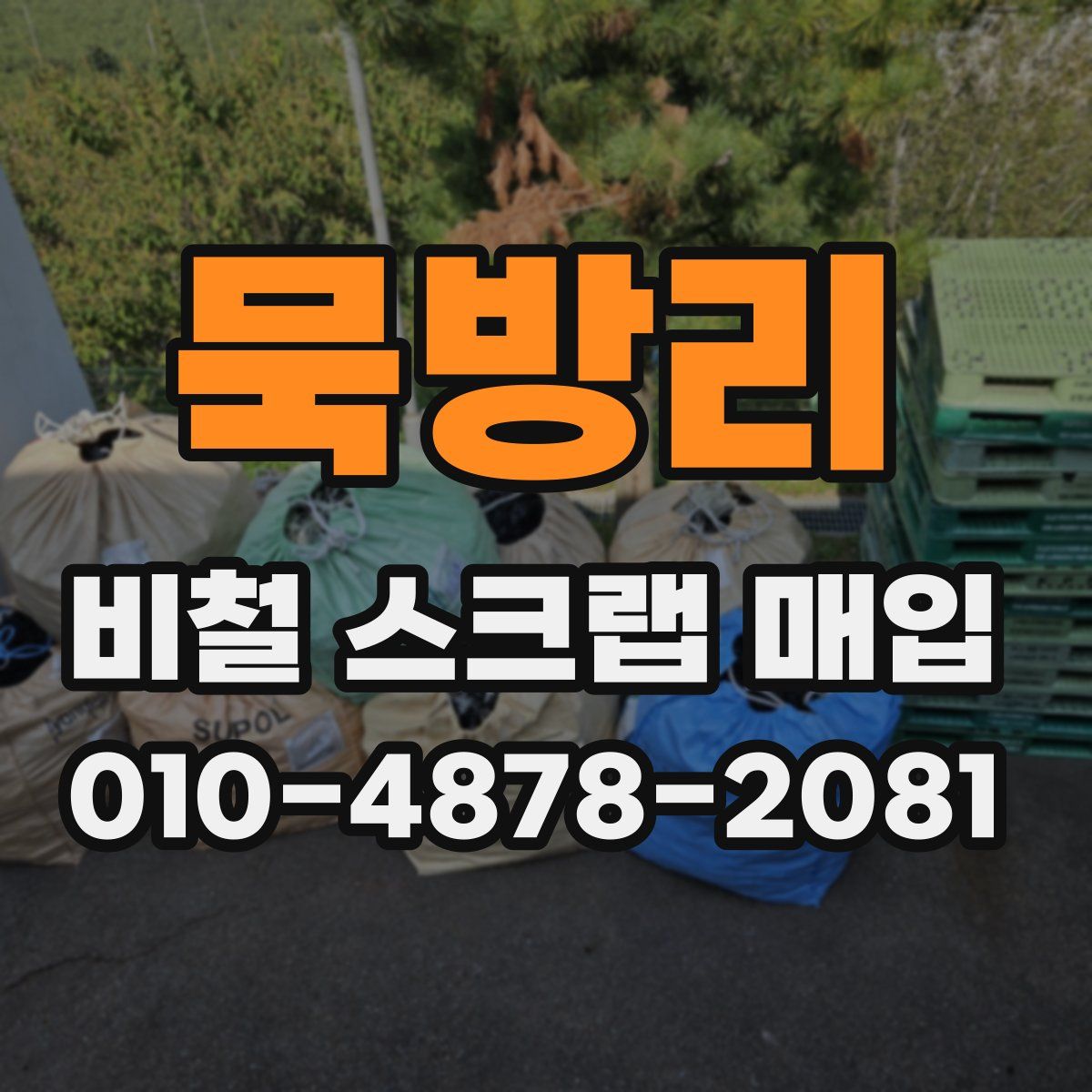 묵방리 비철 스크랩 매입