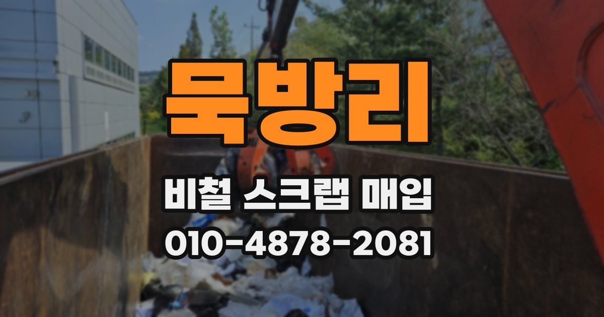 묵방리 비철 스크랩 매입