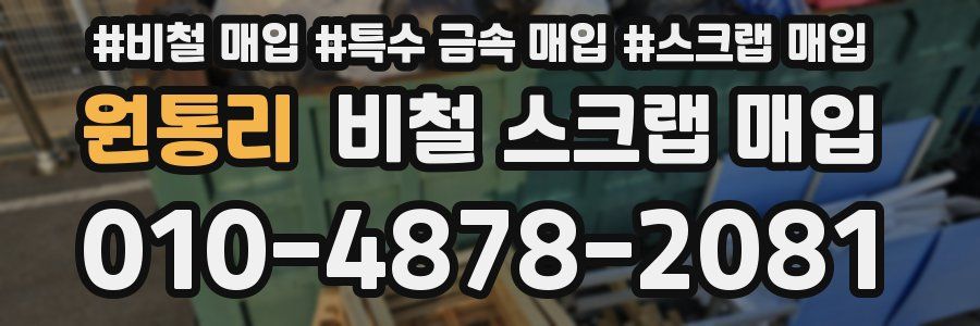 원통리 비철 스크랩 매입