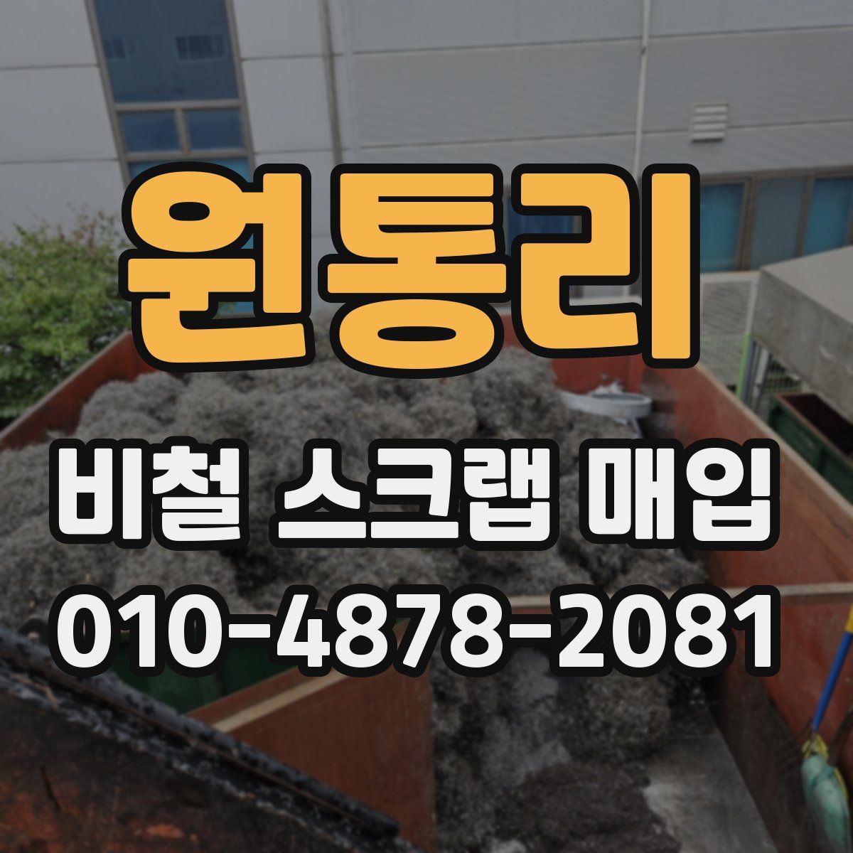 원통리 비철 스크랩 매입
