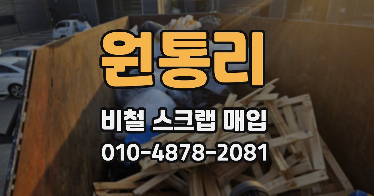 원통리 비철 스크랩 매입
