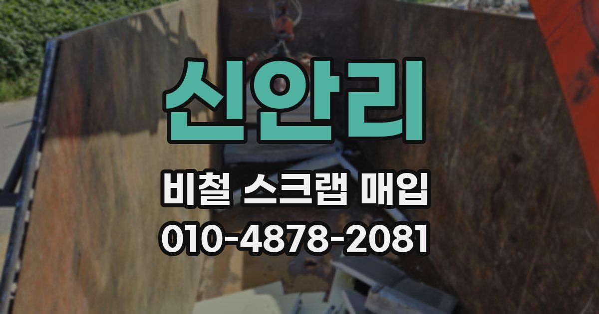 신안리 비철 스크랩 매입