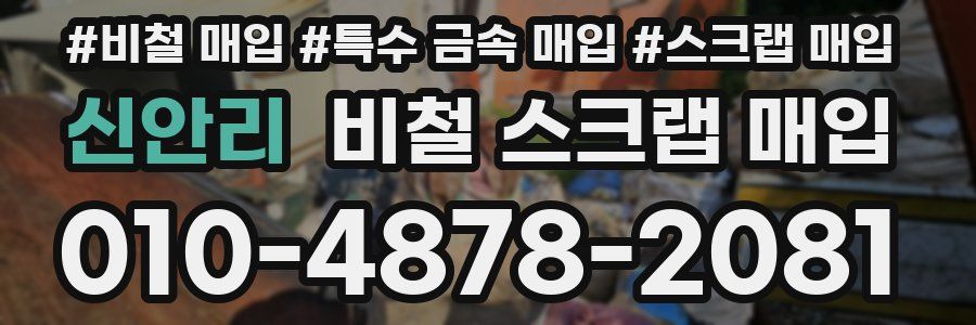 신안리 비철 스크랩 매입