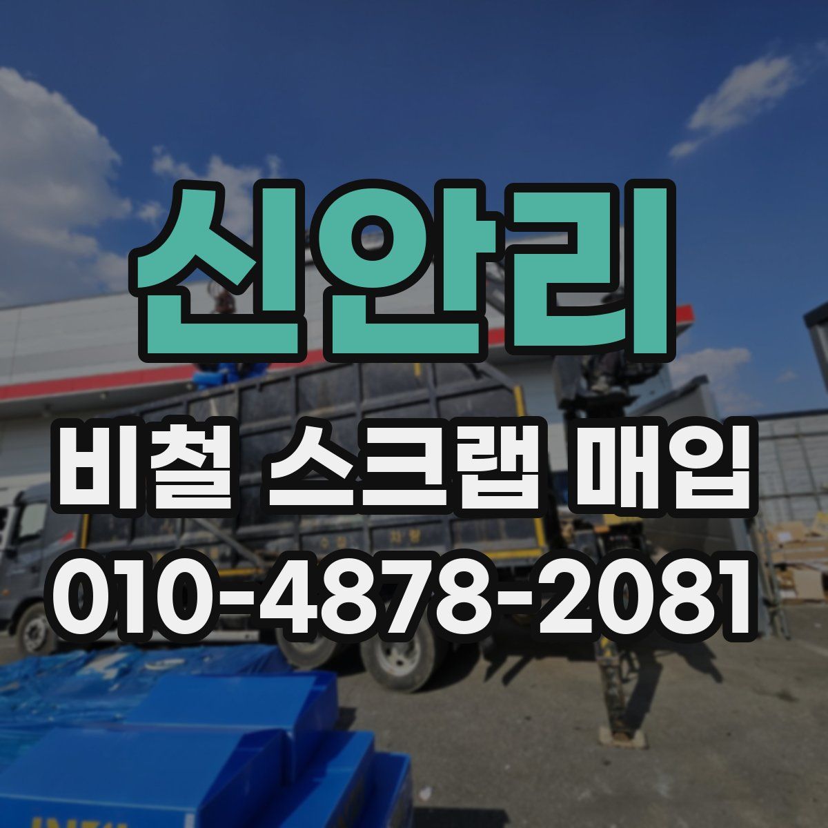 신안리 비철 스크랩 매입