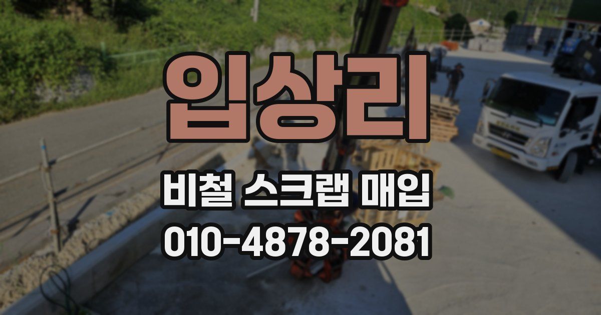 입상리 비철 스크랩 매입